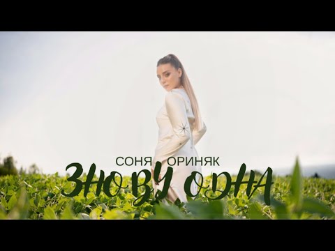 Соня Ориняк - Знову одна (Official video)
