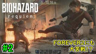 #2【ウルフレオンで挑む！】BIOHAZARD requiem LEON MUST DIE FOREVER 初見実況プレイ【バイオハザード レクイエム PS5版】