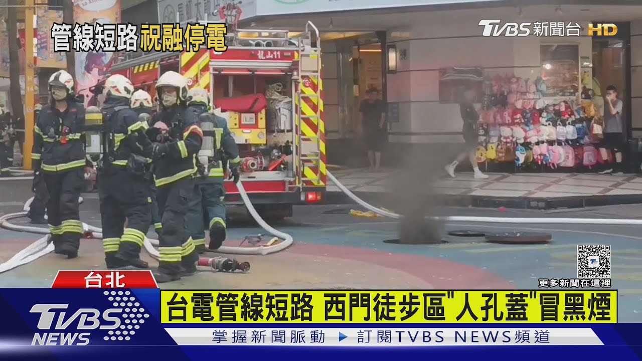 黑煙突竄天際!西門徒步區「地下管線短路」60戶停電