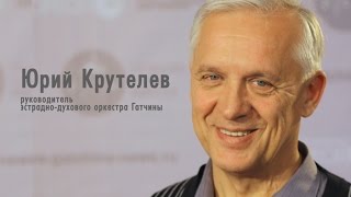 Юрий Крутелев, руководитель эстрадно-духового оркестра Гатчины