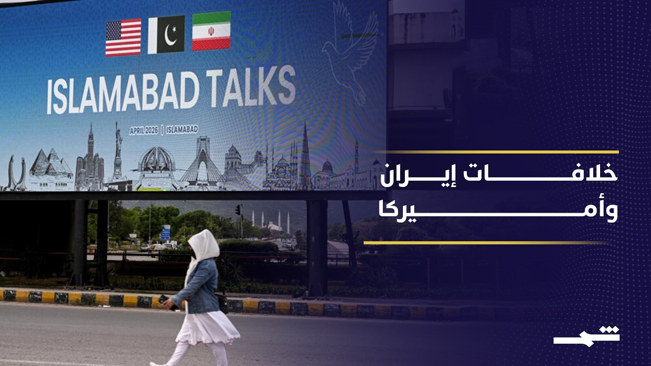 فيديو | طهران تتمسك بخطوط حمراء في مفاوضات إسلام آباد
