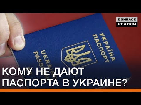 Кому не дают паспорта в Украине? | Донбасc Реалии
