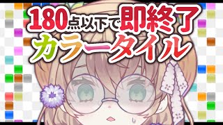 開始 - 【即終了】180点以下で即終了するカラータイル【にじさんじ/矢車りね】
