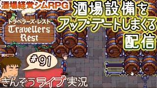 #91 【もうすぐ魔法】設備アップデートを完了して魔法に備える配信。酒場経営シミュレーションRPG【Travellers Rest／トラベラーズ・レスト】ゲーム実況
