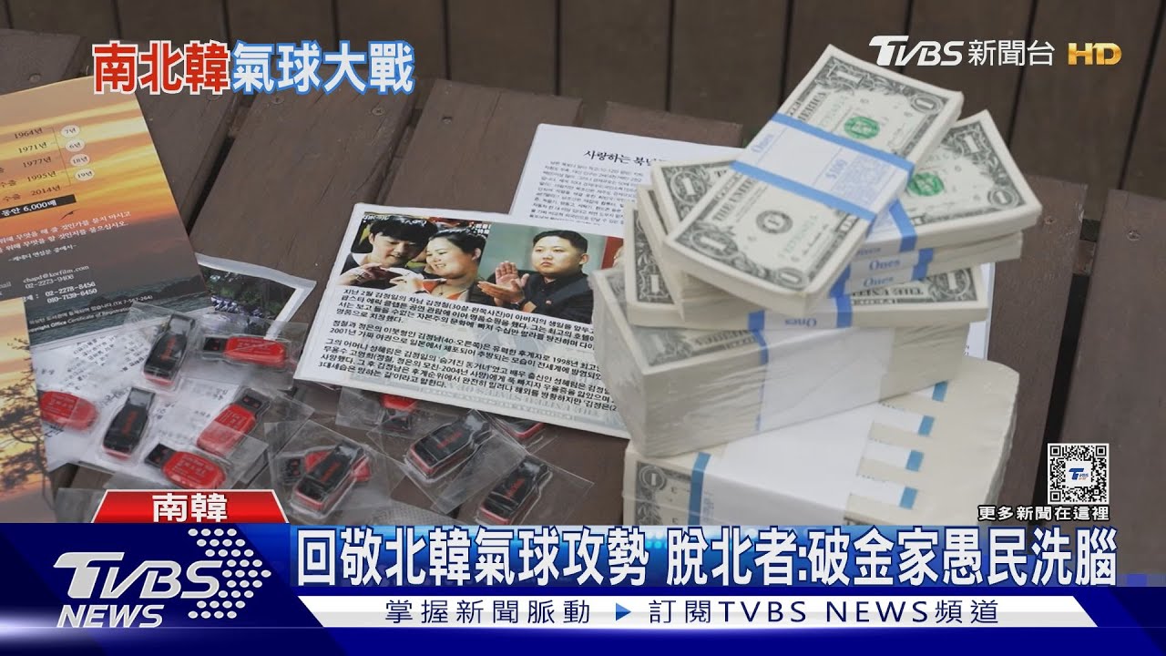 美鈔!韓劇!反金正恩海報!南韓宣傳氣球北飄 要破金家洗腦
