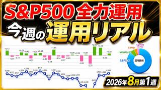 1000万一括投資など元本3000万円 ほったらかし運用のリアル（2026年8月第1週）8/3～8/7