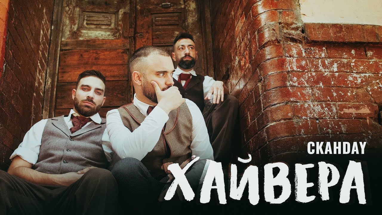 СкандаУ — Хайвера
