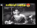 கண்வழி புகுந்து Kanvazhi Pugunthu Sivaji Ganesan Thooku Thooki Video Son