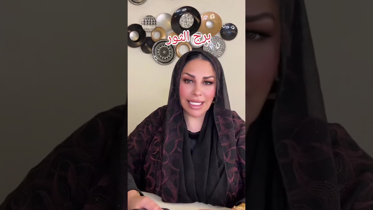 توقعات برج الثور مع الشيخة أم عبدالله الشمري