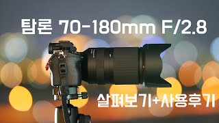 [리뷰] 탐론 70-180mm F/2.8 렌즈 살펴보기 + 사용후기