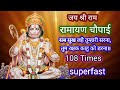 सब सुख लहै तुम्हारी सरना 108 Times Superfast