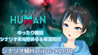 【OnceHuman】雑談しながらシナリオ栄光貯めにマ二プス＆根源周回！【人Vtuber/サダンドラ】