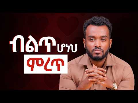 ወንድ ልጅ ብቻውን ማሸነፍ አይችልም |  አመስጋኙአን ምረጥ|How to be a good man