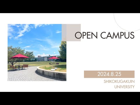 2024年8月25日（日）オープンキャンパス