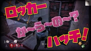 Dead by Daylight【女性実況】ロッカーか～ら～の～？ハッチ！