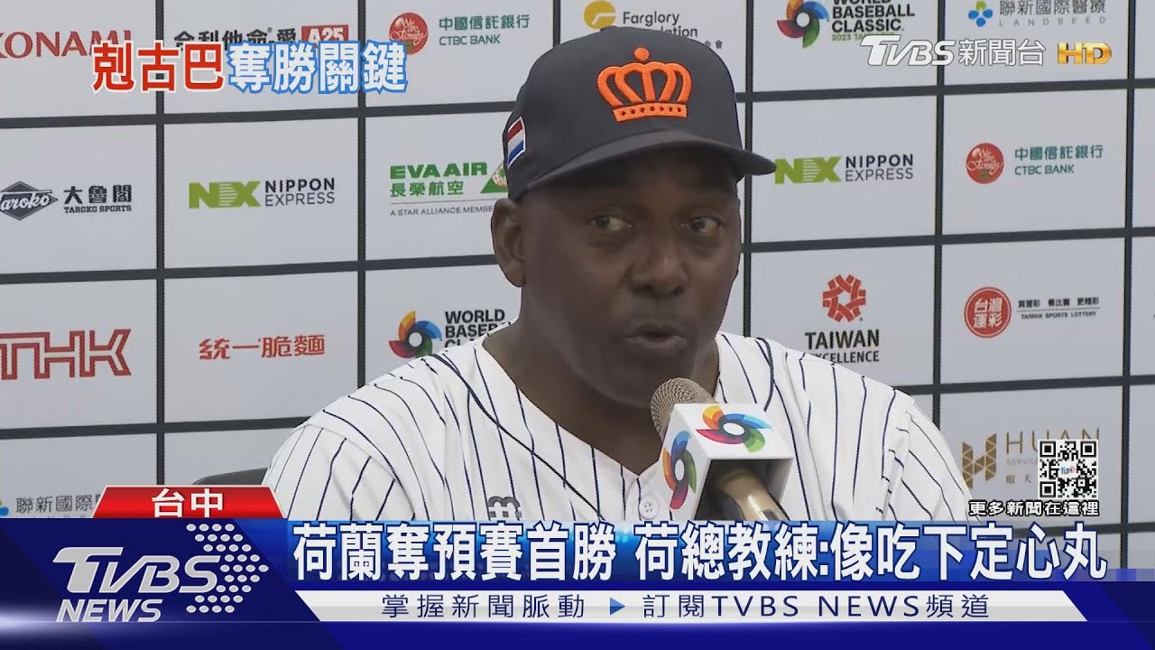 荷蘭奪預賽首勝　荷總教練：像吃下定心丸