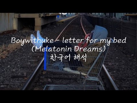 Boywithuke - letter for my bed (Melatonin Dreams) 한국어 해석