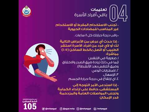 الإرشادات الوقائية للشخص المخالط لحالة مؤكدة الإصابة بفيروس كورونا (covid-19)