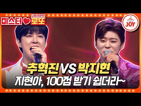 [미스터로또]상승세 트롯 활어 잡으러 온 ALL 100의 사나이! 추혁진의 ’너 말이야’ vs 박지현의 ’첫 정’♬(230914 방송)