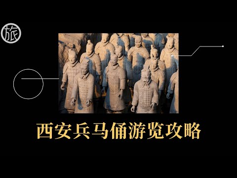 【美国游客亚洲行】西安兵马俑游览攻略