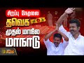 LIVE TVK Maanadu LIVE TVK Conference Vijay ThalapathyVijay Viluppuram TVK