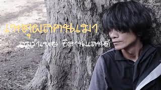 เหตุผลคนเมา – ลมรำเพย อิสานแลนด์