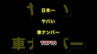 ㊗️100万再生!!日本で1番ヤバい車のナンバーTOP10 #車 #ナンバープレート #雑学 #ランキング
