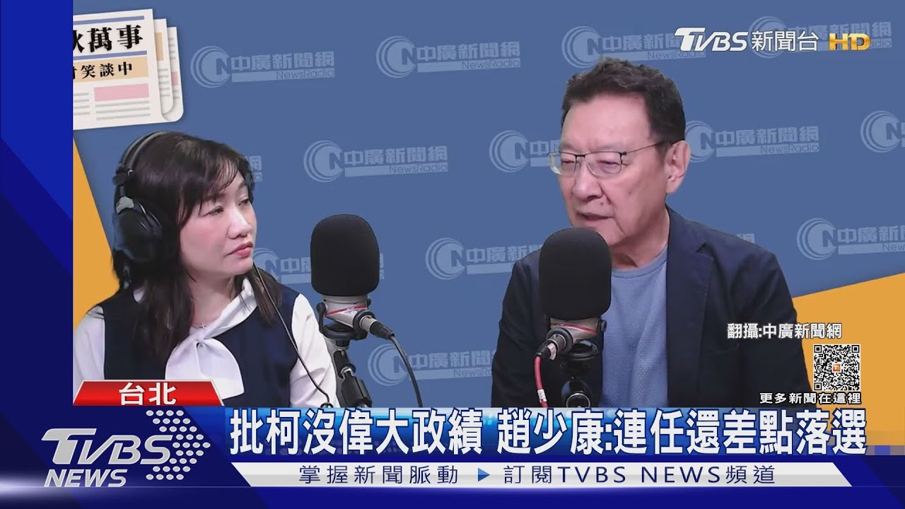 批柯文哲沒偉大政績 趙少康:連任還差點落選