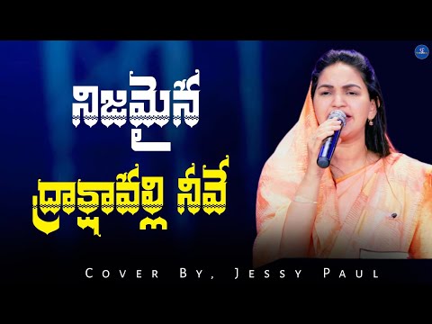 Nijamaina Drakshavalli Neeve || Jessy Paul || Telugu Christian Song || Worship Jesus || #livesinging