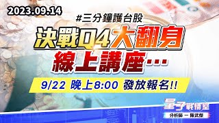 【量子戰情室】#陳武傑 0914 #三分鐘護台股 【決戰Q4大翻身】線上講座…9/22 晚上8:00 發放報名!! (圖)