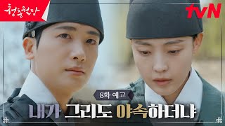 [8화 예고] 동궁전에서 쫓겨난 전소니, 어긋난 박형식과의 관계?! #청춘월담 EP.8