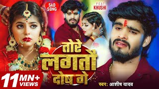 Download lagu #video | #Ashish Yadav #मगही दर्द भरा गीत | तोरे लगतौ दोष गे | New #Magahi Sad Song 2025 mp3 Download lagu #video | #Ashish Yadav #मगही दर्द भरा गीत | तोरे लगतौ दोष गे | New #Magahi Sad Song 2025 mp3
