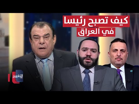 فيديو | كيف تصبح رئيسا في العراق | من بغداد مع نجم الربيعي