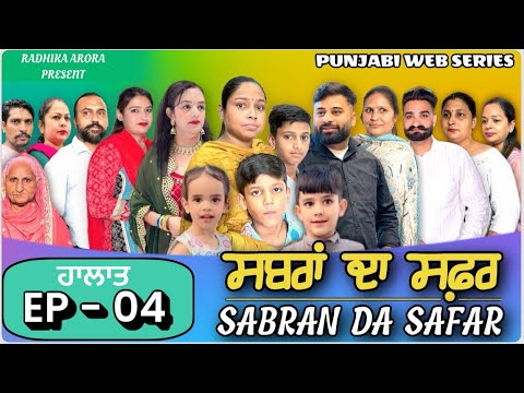  EP - 04 || ਸਬਰਾਂ ਦਾ ਸਫ਼ਰ ॥ SABRAN DA SAFAR || Emotional episode 