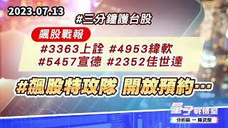 #三分鐘護台股 飆股戰報#3363上詮#4953緯軟#5457宣德#2352佳世達 #飆股特攻隊 開放預約… (圖)