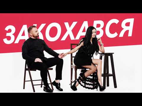 Роман Скорпіон - Закохався 2019