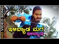 Ilibyada Maga HD Video Song Poojari Adi Lokesh Abhiman Roy SPB Badri Prasad