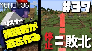 【Minecraft】#37 停止したら即OUT!チーム対抗リスナー参加型対決で大波乱!?【バニラ編 げまげま】