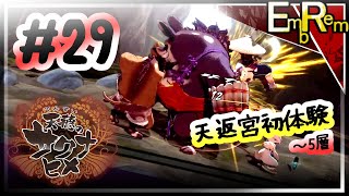 #29 薄暮の洞〜天返宮？初体験~5層までなど【天穂のサクナヒメ