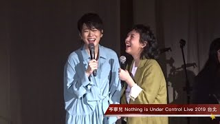 岑寧兒 Yoyo Sham Nothing is Under Control Live 2019 台北 精華片段 Part 4 嘉賓篇：魏如萱