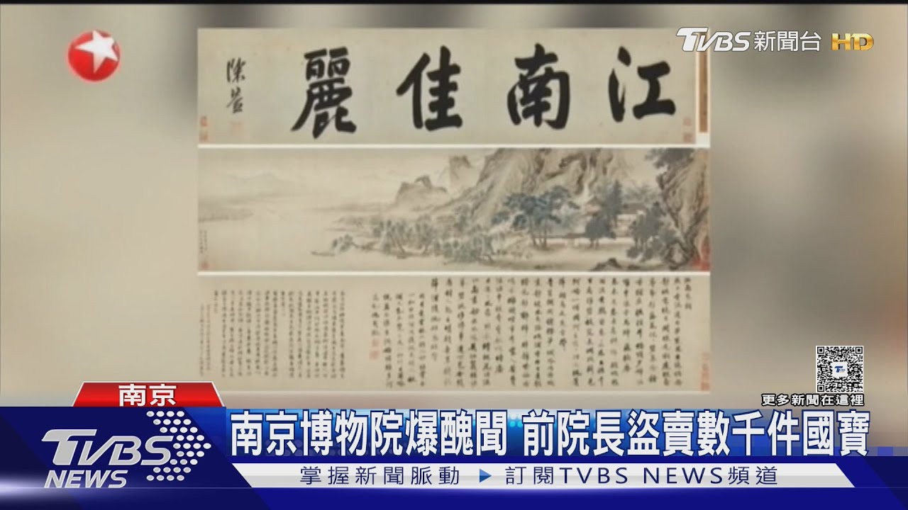 南京博物院爆醜聞 前院長盜賣數千件國寶