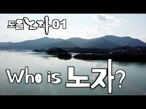 [도올김용옥] 노자 01 노자가 누구냐?