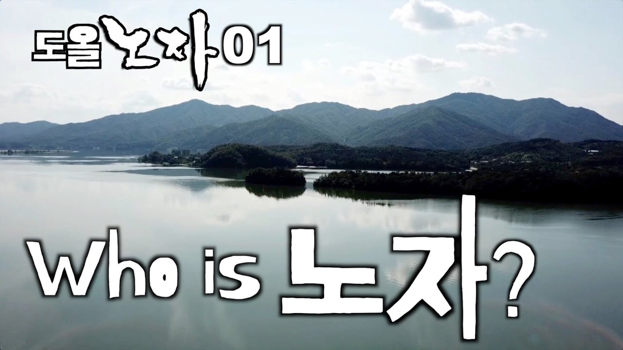 [도올김용옥] 노자 01 노자가 누구냐?