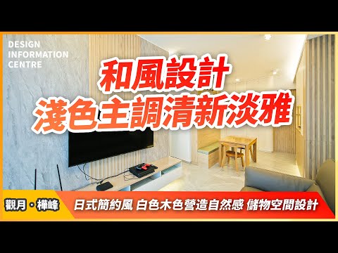 【觀塘 觀月‧樺峰】和風設計｜淺色主調清新淡雅｜日式簡約風｜白色木色營造自然感｜儲物空間設計｜室內設計｜公屋裝修｜居屋設計｜訂造傢俬｜商業設計｜家居｜店舖｜靈活分期計畫｜DIC 設計情報中心