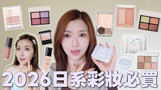🇯🇵2026日系彩妝必買🔥平價更好用?😍Decorte光澤型粉底好用嗎?✨Suqqu絕美胭脂💕賣斷貨的淚溝整理粉‼️藍色打亮超美的🩵神級毛孔填充底霜😱5盒眼影盤試色上眼效果😍Suenn Wong