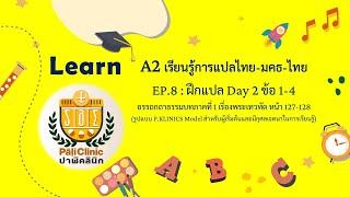 A2 MT EP.8 : ฝึกแปล Day2 ข้อ1-4