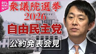 【衆院選2026】自由民主党  公約発表──政治ニュース（日テレNEWS）
