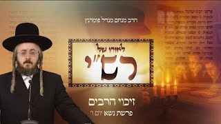 הרב מנחם מנדל פומרנץ | לאורו של רש"י - יום ו' פרשת נשא • זיכוי הרבים •
