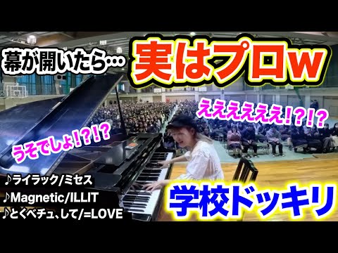【ドッキリ】幕が開いた2秒後…高校生が絶叫😱‼️✨まさかのサプライズ演奏に生徒が大パニックw【ライラック/Mrs. GREEN APPLE/ILLIT/magnetic/イコラブ/とくベチュ、して】