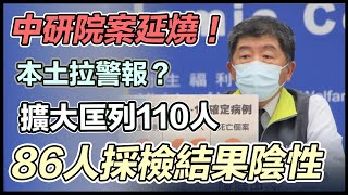 中研院確診女再匡列聚餐10人 陳時中說明